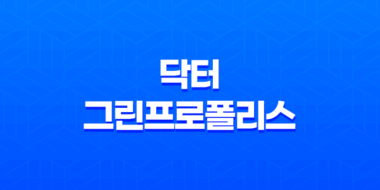 닥터 그린프로폴리스 효능, 가격, 섭취 방법, 부작용 및 주의사항 27