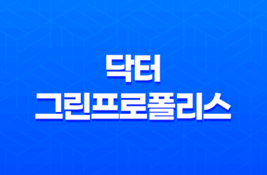 닥터 그린프로폴리스 효능, 가격, 섭취 방법, 부작용 및 주의사항 9