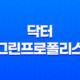 닥터 그린프로폴리스 효능, 가격, 섭취 방법, 부작용 및 주의사항 20 닥터 그린프로폴리스 효능, 가격, 섭취 방법, 부작용 및 주의사항 19