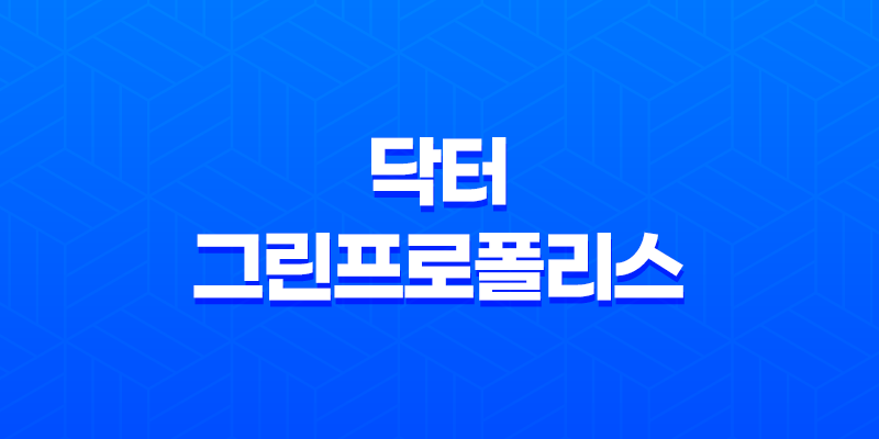 닥터 그린프로폴리스 효능, 가격, 섭취 방법, 부작용 및 주의사항 7