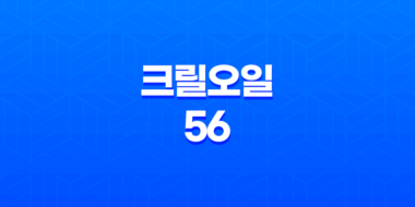 크릴오일 56 가격 및 효능, 섭취 방법과 주의사항 35