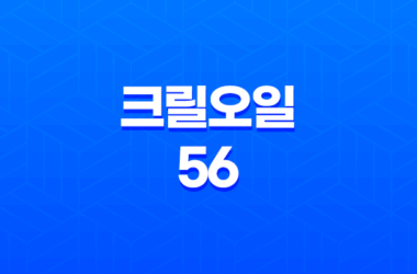 크릴오일 56 가격 및 효능, 섭취 방법과 주의사항 11