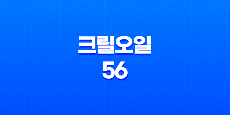 크릴오일 56 가격 및 효능, 섭취 방법과 주의사항 7