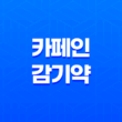 카페인과 감기약 복용시 주의사항 21