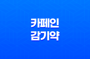카페인과 감기약 복용시 주의사항 29