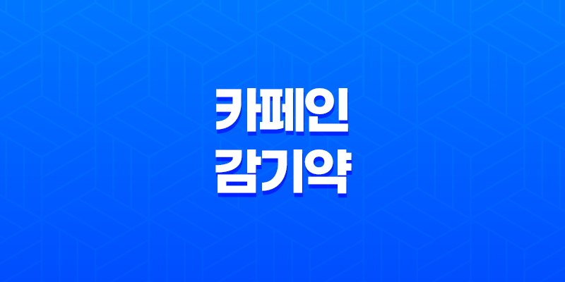 카페인과 감기약 복용시 주의사항 8 카페인과 감기약 복용시 주의사항 7
