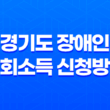 경기도 장애인 기회소득 신청방법 (2023년) 21