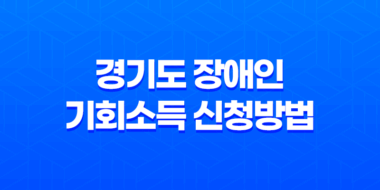경기도 장애인 기회소득 신청방법 (2023년) 63