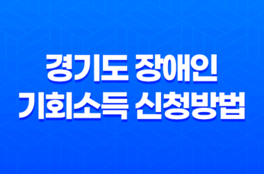 경기도 장애인 기회소득 신청방법 (2023년) 29