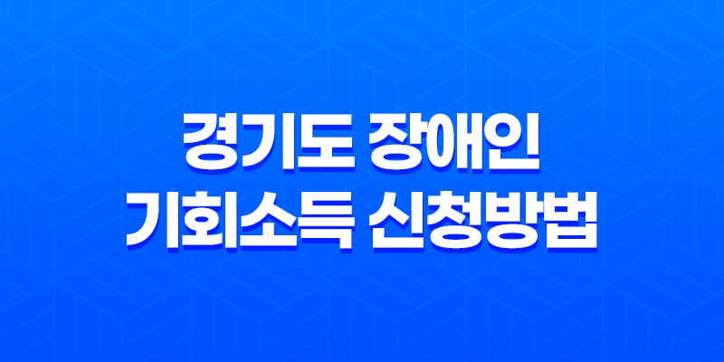 경기도 장애인 기회소득 신청방법 (2023년) 8 경기도 장애인 기회소득 신청방법 (2023년) 7