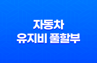 자동차 유지비 풀할부, 신용등급에 따른 유지비와 유류비 비용 9