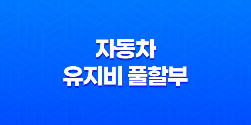 자동차 유지비 풀할부, 신용등급에 따른 유지비와 유류비 비용 8 자동차 유지비 풀할부, 신용등급에 따른 유지비와 유류비 비용 7