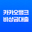 카카오뱅크 비상금대출 신청 중도상환 연장 거절 해결 방법 23