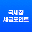 국세청 세금포인트 사용방법, 조회, 사용처 23