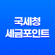 국세청 세금포인트 사용방법, 조회, 사용처 21