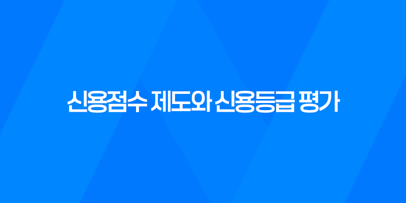 신용점수 제도와 신용등급 평가, 금융거래에서의 중요성 8 신용점수 제도와 신용등급 평가, 금융거래에서의 중요성 7
