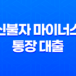 신불자 마이너스 통장 대출, 가능한가? 31