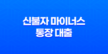 신불자 마이너스 통장 대출, 가능한가? 43