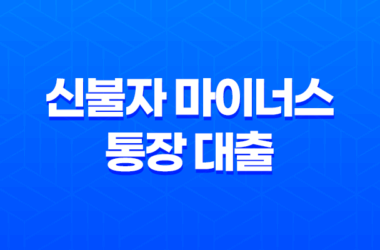 신불자 마이너스 통장 대출, 가능한가? 17