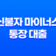 신불자 마이너스 통장 대출, 가능한가? 31