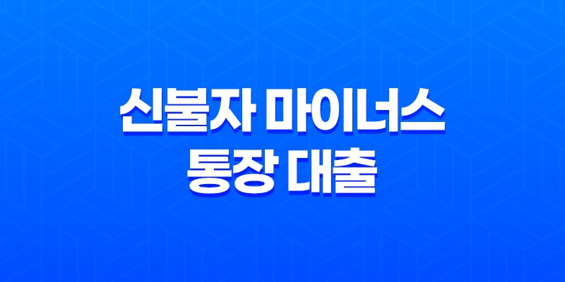 신불자 마이너스 통장 대출, 가능한가? 8 신불자 마이너스 통장 대출, 가능한가? 7