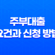 주부대출 요건과 신청 방법, 안전한 대출 선택을 위한 팁 23