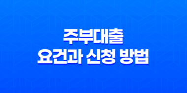 주부대출 요건과 신청 방법, 안전한 대출 선택을 위한 팁 38