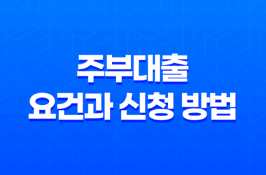 주부대출 요건과 신청 방법, 안전한 대출 선택을 위한 팁 21