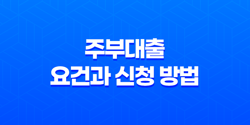 주부대출 요건과 신청 방법, 안전한 대출 선택을 위한 팁 7