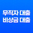 무직자 대출 비상금 대출 간편대출 가능한 곳 총정리 2023년 25