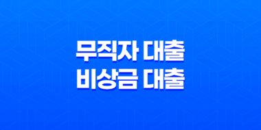 무직자 대출 비상금 대출 간편대출 가능한 곳 총정리 2023년 47