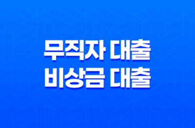 무직자 대출 비상금 대출 간편대출 가능한 곳 총정리 2023년 29