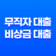 무직자 대출 비상금 대출 간편대출 가능한 곳 총정리 2023년 25