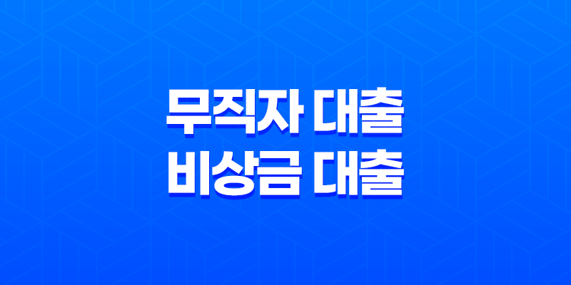 무직자 대출 비상금 대출 간편대출 가능한 곳 총정리 2023년 8 무직자 대출 비상금 대출 간편대출 가능한 곳 총정리 2023년 7