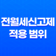 전월세신고제 적용 범위, 시행과 계도기간, 예외 사항, 과태료, 소급 적용, 신청 방법 21