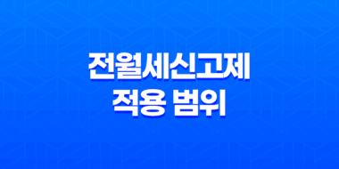전월세신고제 적용 범위, 시행과 계도기간, 예외 사항, 과태료, 소급 적용, 신청 방법 35