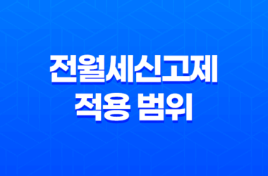 전월세신고제 적용 범위, 시행과 계도기간, 예외 사항, 과태료, 소급 적용, 신청 방법 7