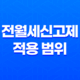 전월세신고제 적용 범위, 시행과 계도기간, 예외 사항, 과태료, 소급 적용, 신청 방법 19
