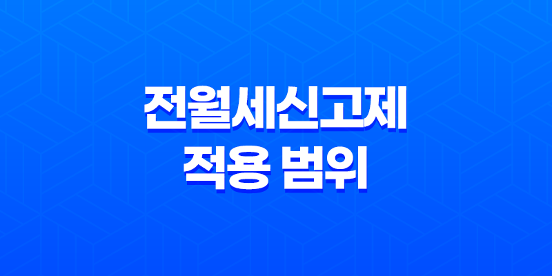 전월세신고제 적용 범위, 시행과 계도기간, 예외 사항, 과태료, 소급 적용, 신청 방법 8 전월세신고제 적용 범위, 시행과 계도기간, 예외 사항, 과태료, 소급 적용, 신청 방법 7