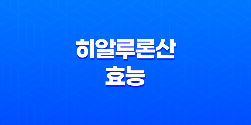 히알루론산 효능과 구매처, 부작용 및 주의사항 7