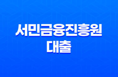 서민금융진흥원 대출 다양한 종류, 신청 방법 29