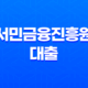 서민금융진흥원 대출 다양한 종류, 신청 방법 29