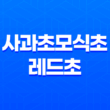 사과초모식초 레드초 건강과 다이어트에 효과적인 사과 발효 식초 19
