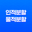 인적분할과 물적분할 차이점, 지주회사 설립 과정 15