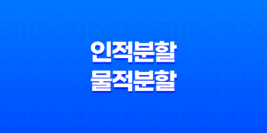 인적분할과 물적분할 차이점, 지주회사 설립 과정 95