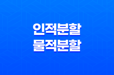 인적분할과 물적분할 차이점, 지주회사 설립 과정 15