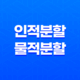 인적분할과 물적분할 차이점, 지주회사 설립 과정 17