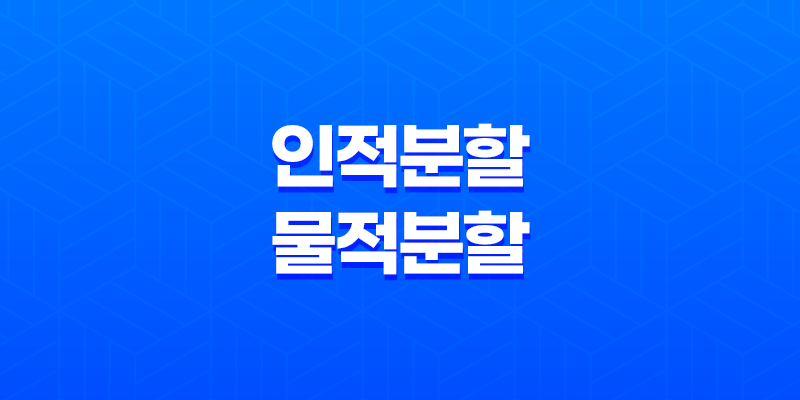 인적분할과 물적분할 차이점, 지주회사 설립 과정 7