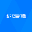 상가건물 대출, 꼬마빌딩 투자의 이해와 전략 21