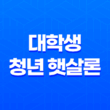 대학생 청년 햇살론, 신용회복위원회의 대학생 유스 햇살론 신청 방법과 자격 요건 25